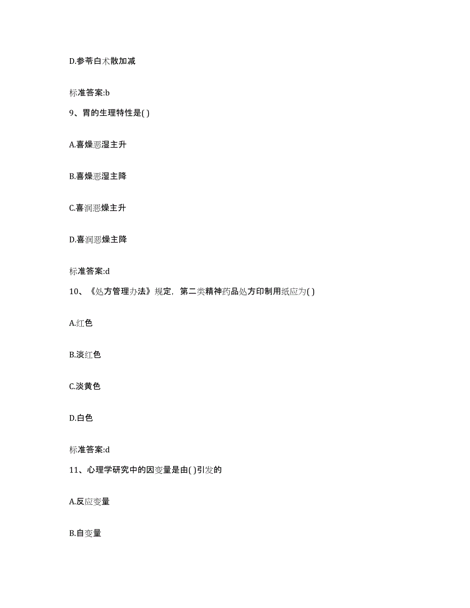 2022年度山东省济南市执业药师继续教育考试高分通关题型题库附解析答案_第4页