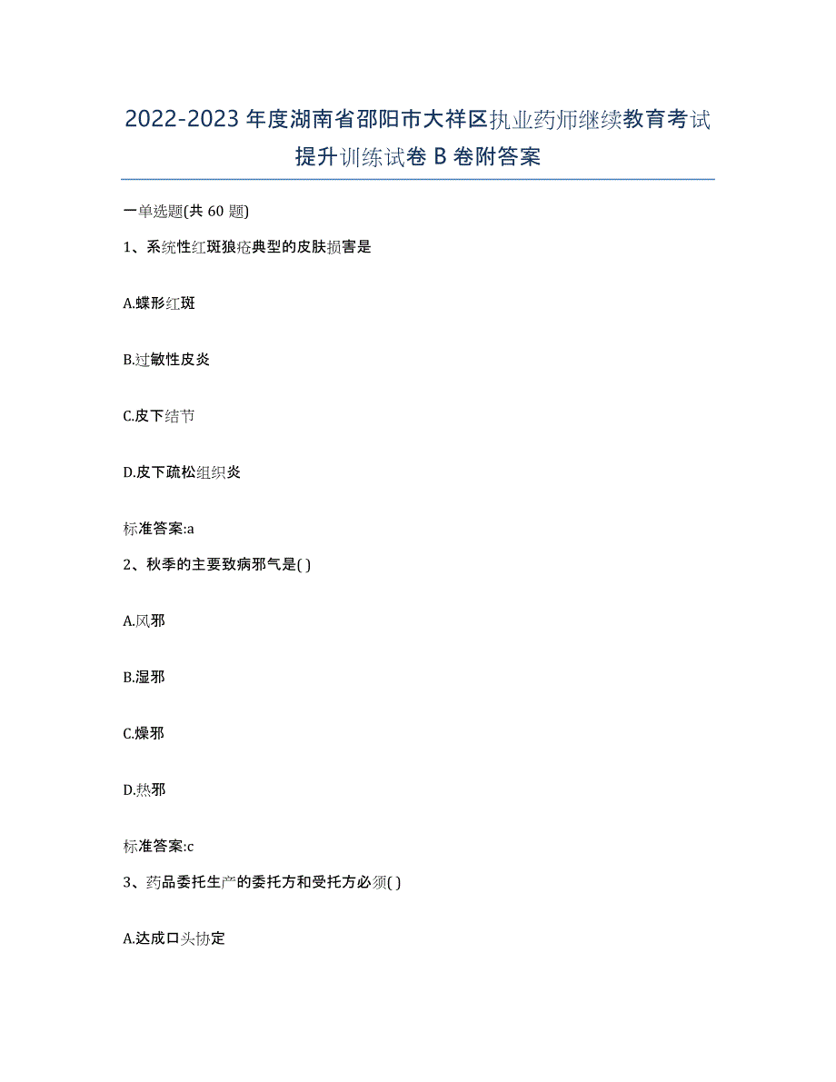 2022-2023年度湖南省邵阳市大祥区执业药师继续教育考试提升训练试卷B卷附答案_第1页