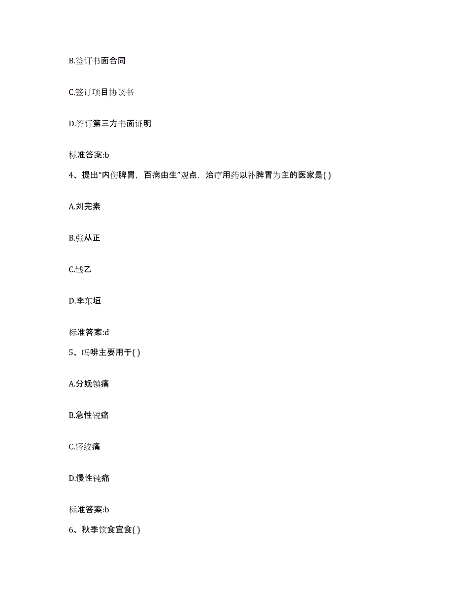 2022-2023年度湖南省邵阳市大祥区执业药师继续教育考试提升训练试卷B卷附答案_第2页