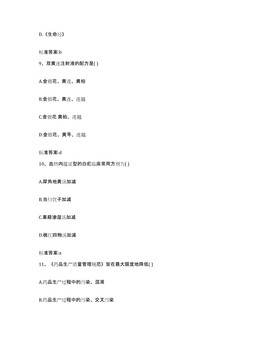 2022年度广东省深圳市盐田区执业药师继续教育考试综合检测试卷A卷含答案_第4页