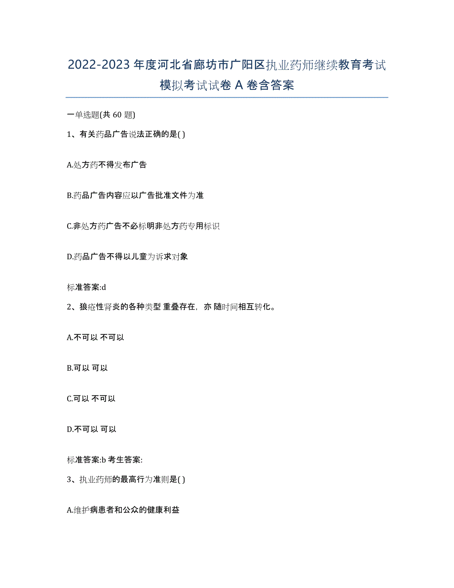 2022-2023年度河北省廊坊市广阳区执业药师继续教育考试模拟考试试卷A卷含答案_第1页