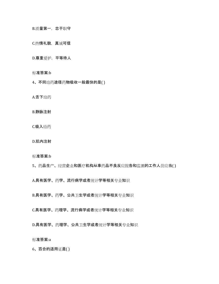 2022年度云南省大理白族自治州永平县执业药师继续教育考试高分题库附答案_第2页