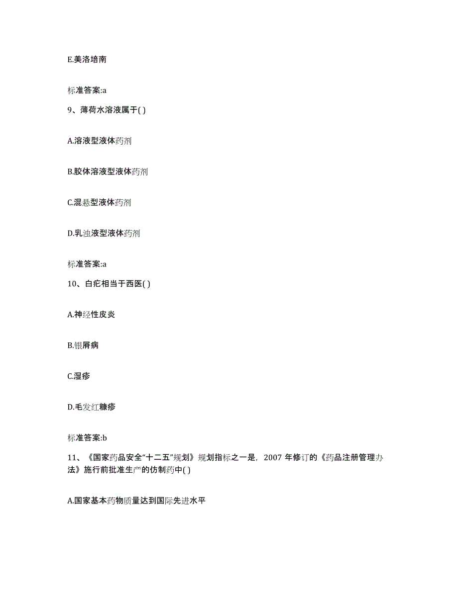 2022-2023年度浙江省丽水市缙云县执业药师继续教育考试模拟试题（含答案）_第4页