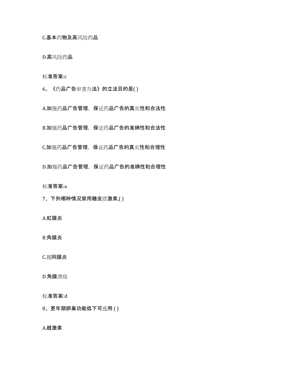 2022-2023年度河南省安阳市龙安区执业药师继续教育考试考前冲刺模拟试卷B卷含答案_第3页