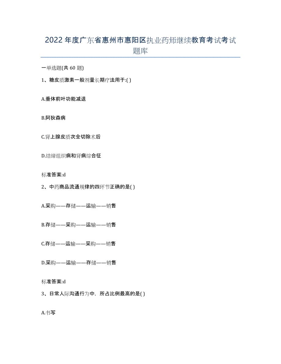 2022年度广东省惠州市惠阳区执业药师继续教育考试考试题库_第1页