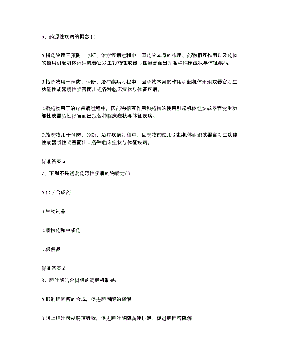 2022年度广东省惠州市惠阳区执业药师继续教育考试考试题库_第3页