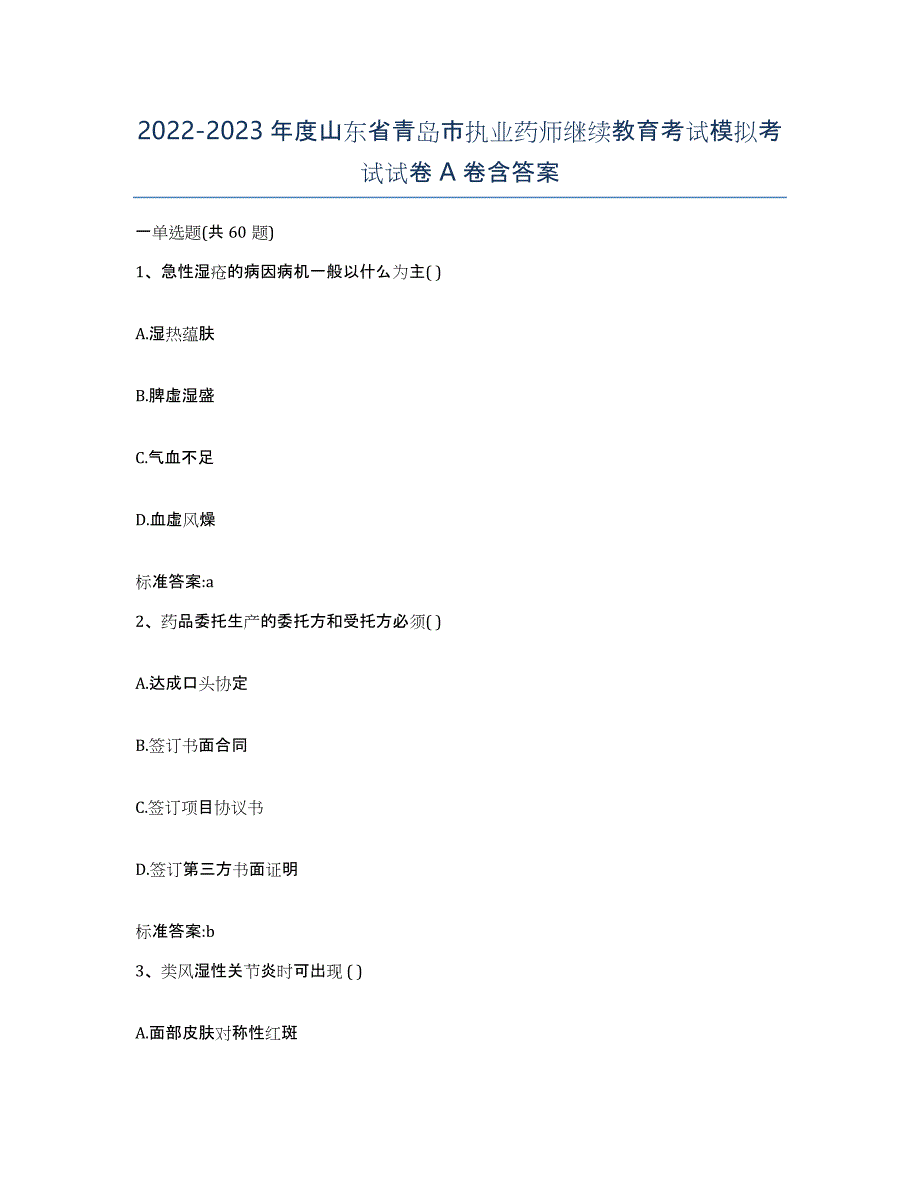 2022-2023年度山东省青岛市执业药师继续教育考试模拟考试试卷A卷含答案_第1页