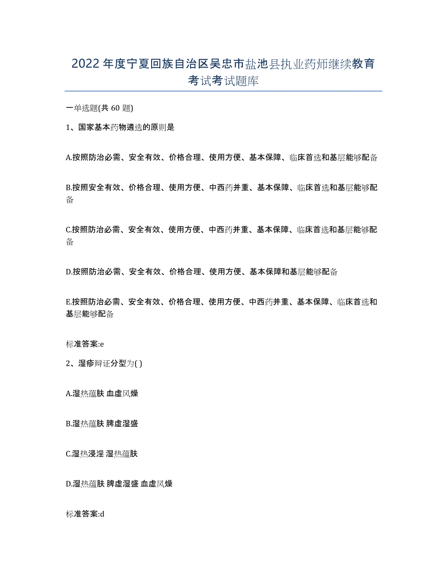 2022年度宁夏回族自治区吴忠市盐池县执业药师继续教育考试考试题库_第1页