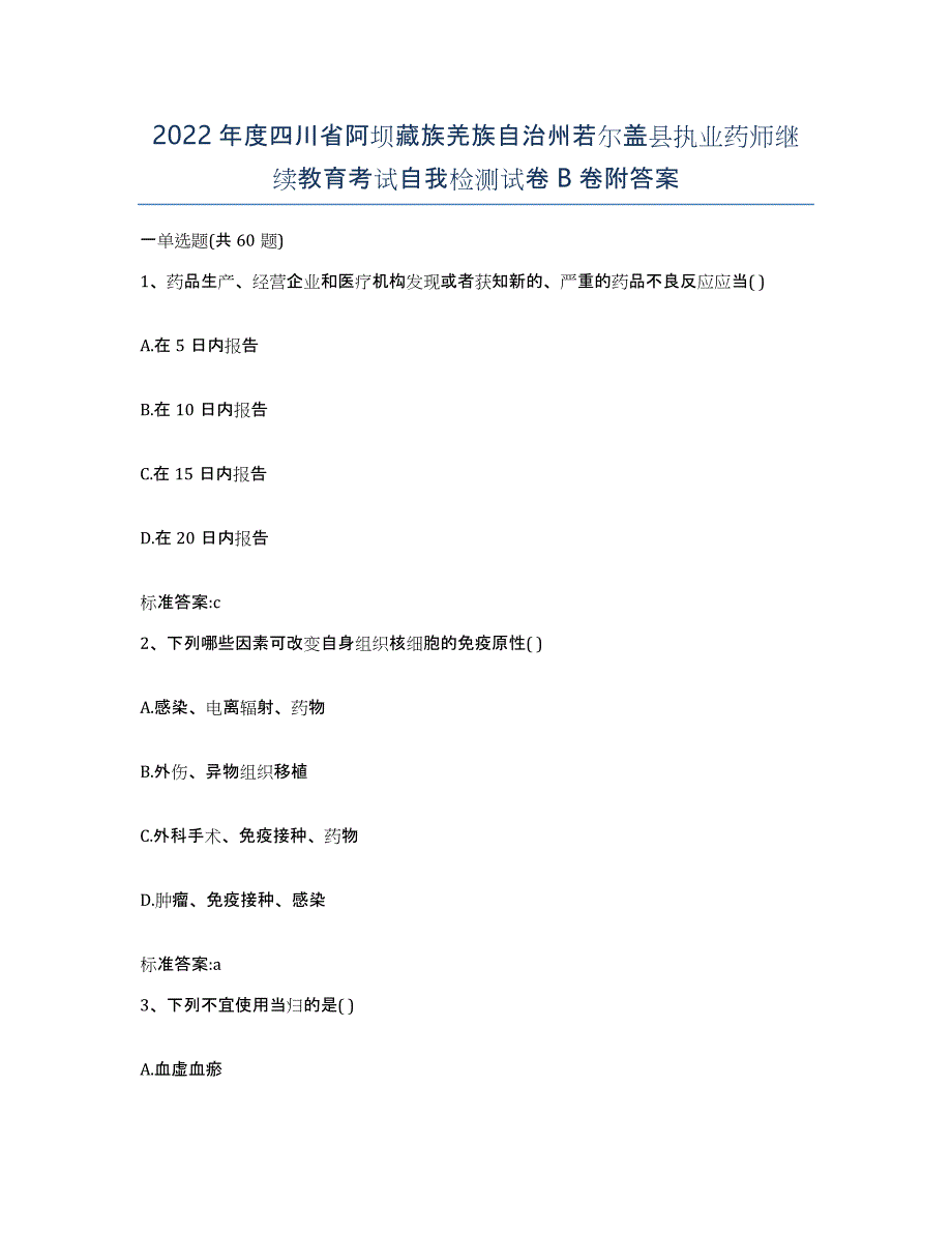 2022年度四川省阿坝藏族羌族自治州若尔盖县执业药师继续教育考试自我检测试卷B卷附答案_第1页