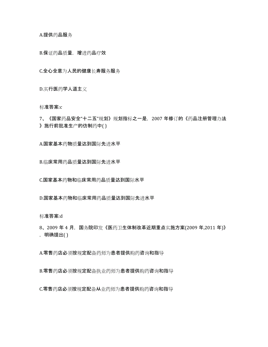 2022年度四川省阿坝藏族羌族自治州若尔盖县执业药师继续教育考试自我检测试卷B卷附答案_第3页