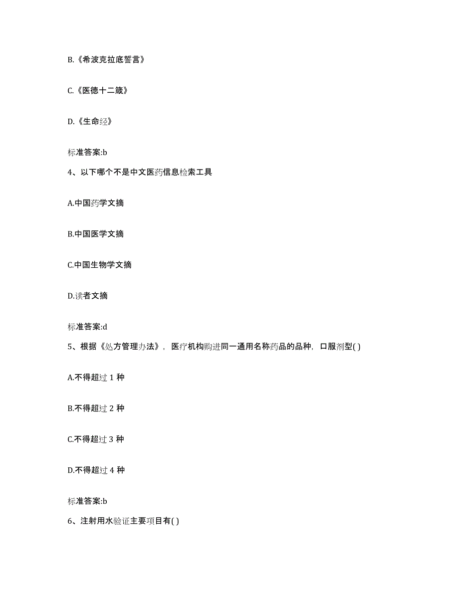 2022-2023年度山东省枣庄市台儿庄区执业药师继续教育考试高分通关题型题库附解析答案_第2页