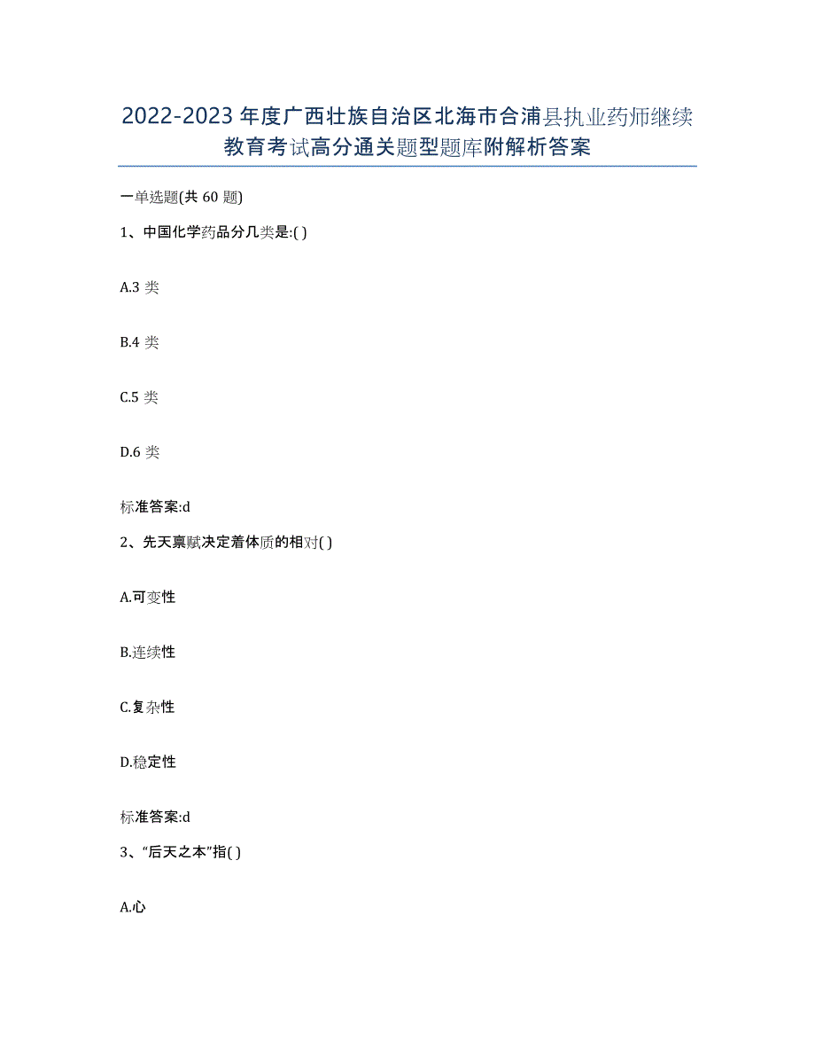 2022-2023年度广西壮族自治区北海市合浦县执业药师继续教育考试高分通关题型题库附解析答案_第1页