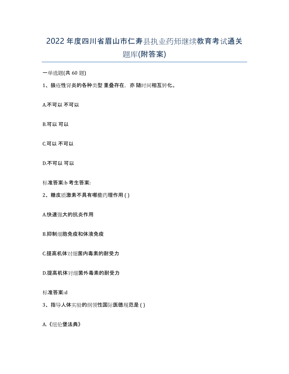 2022年度四川省眉山市仁寿县执业药师继续教育考试通关题库(附答案)_第1页