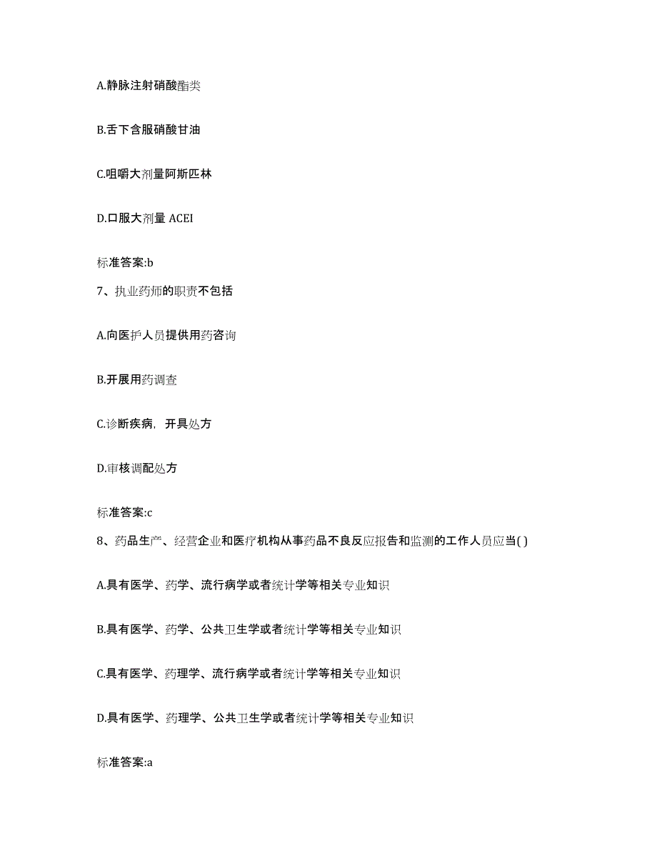 2022年度四川省眉山市仁寿县执业药师继续教育考试通关题库(附答案)_第3页