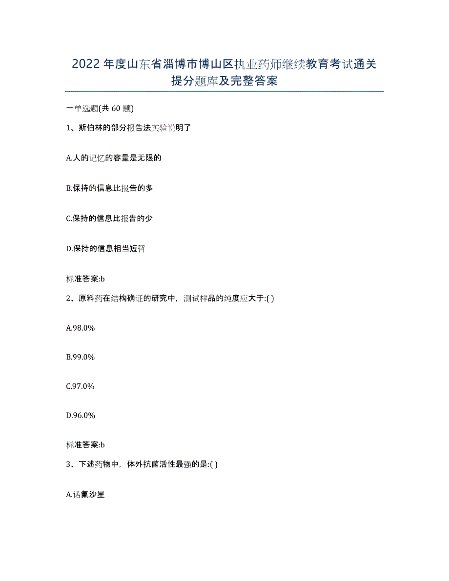 2022年度山东省淄博市博山区执业药师继续教育考试通关提分题库及完整答案_第1页