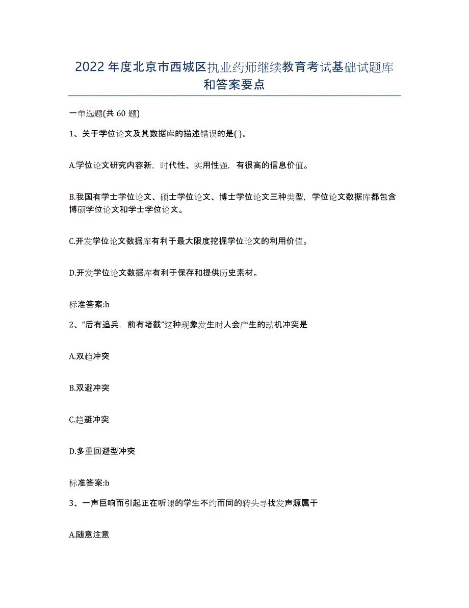 2022年度北京市西城区执业药师继续教育考试基础试题库和答案要点_第1页