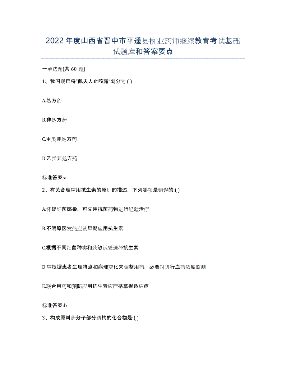 2022年度山西省晋中市平遥县执业药师继续教育考试基础试题库和答案要点_第1页