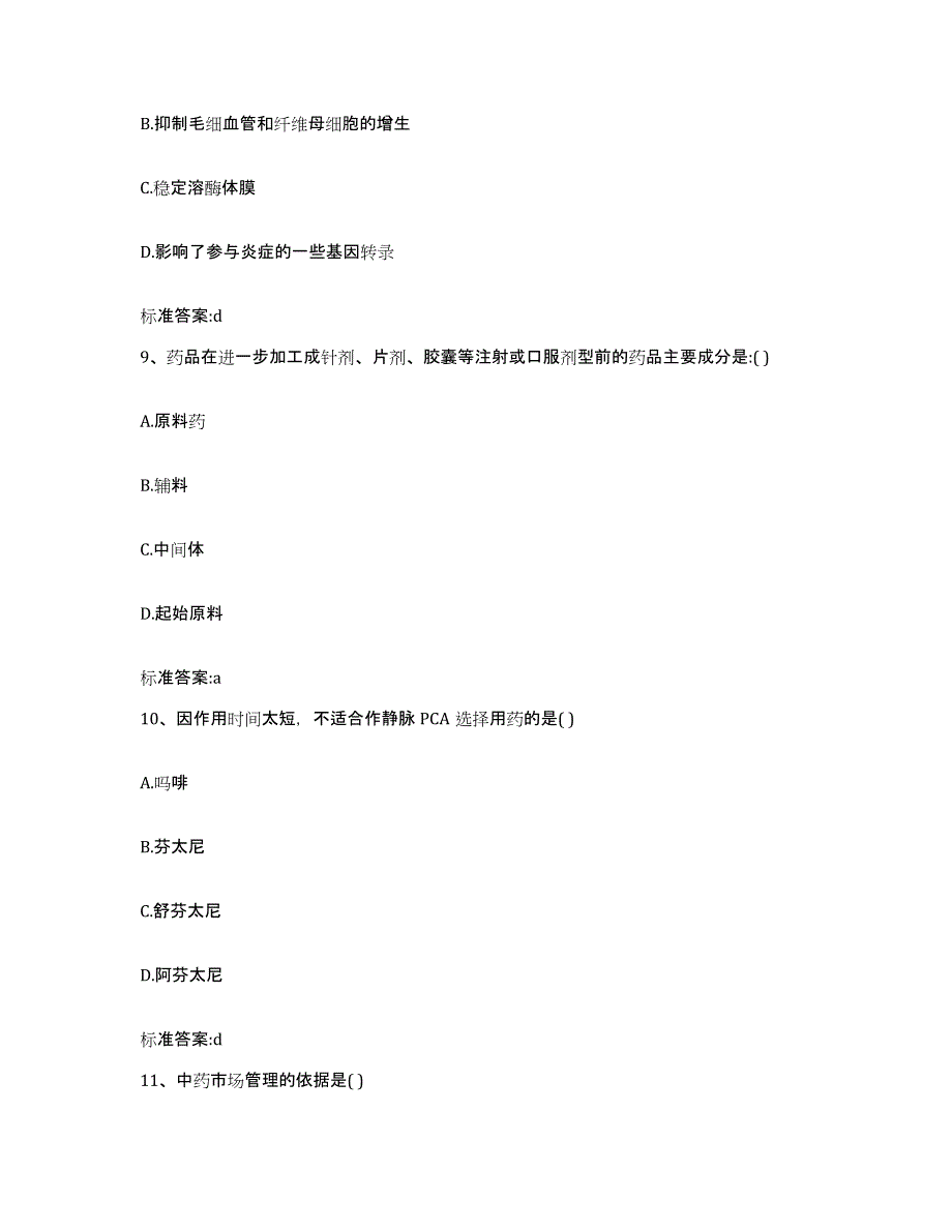 2022年度山西省晋中市平遥县执业药师继续教育考试基础试题库和答案要点_第4页