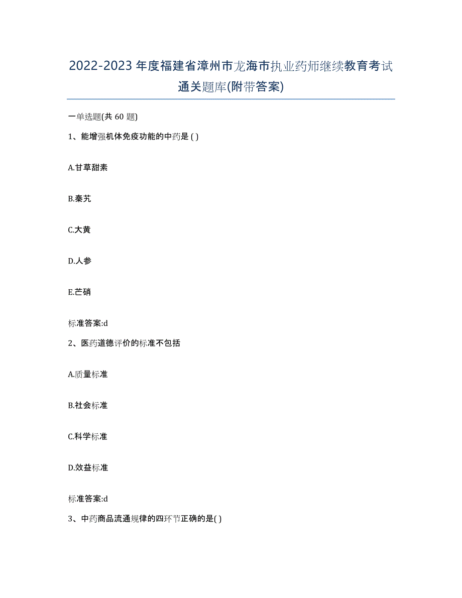 2022-2023年度福建省漳州市龙海市执业药师继续教育考试通关题库(附带答案)_第1页