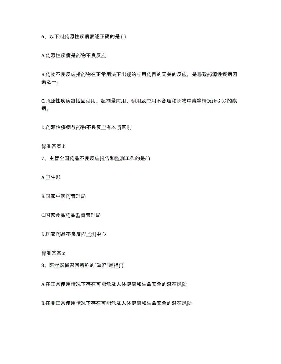 2022-2023年度福建省漳州市龙海市执业药师继续教育考试通关题库(附带答案)_第3页