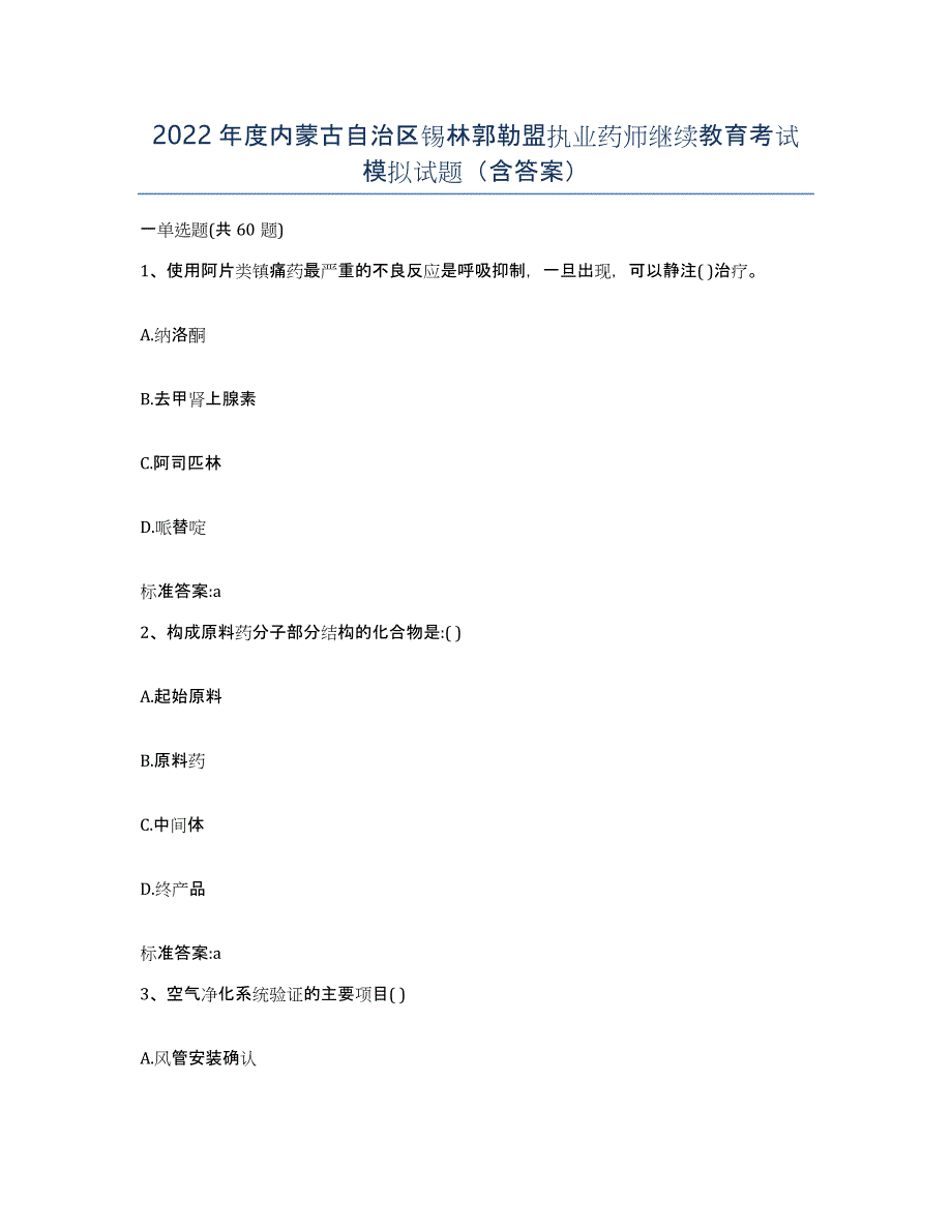 2022年度内蒙古自治区锡林郭勒盟执业药师继续教育考试模拟试题（含答案）_第1页