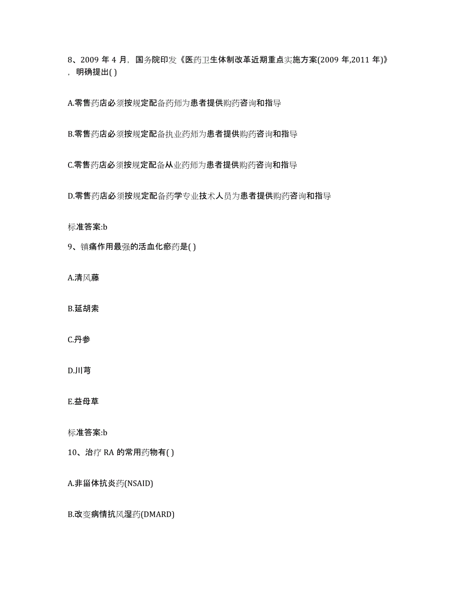 2022年度内蒙古自治区锡林郭勒盟执业药师继续教育考试模拟试题（含答案）_第4页