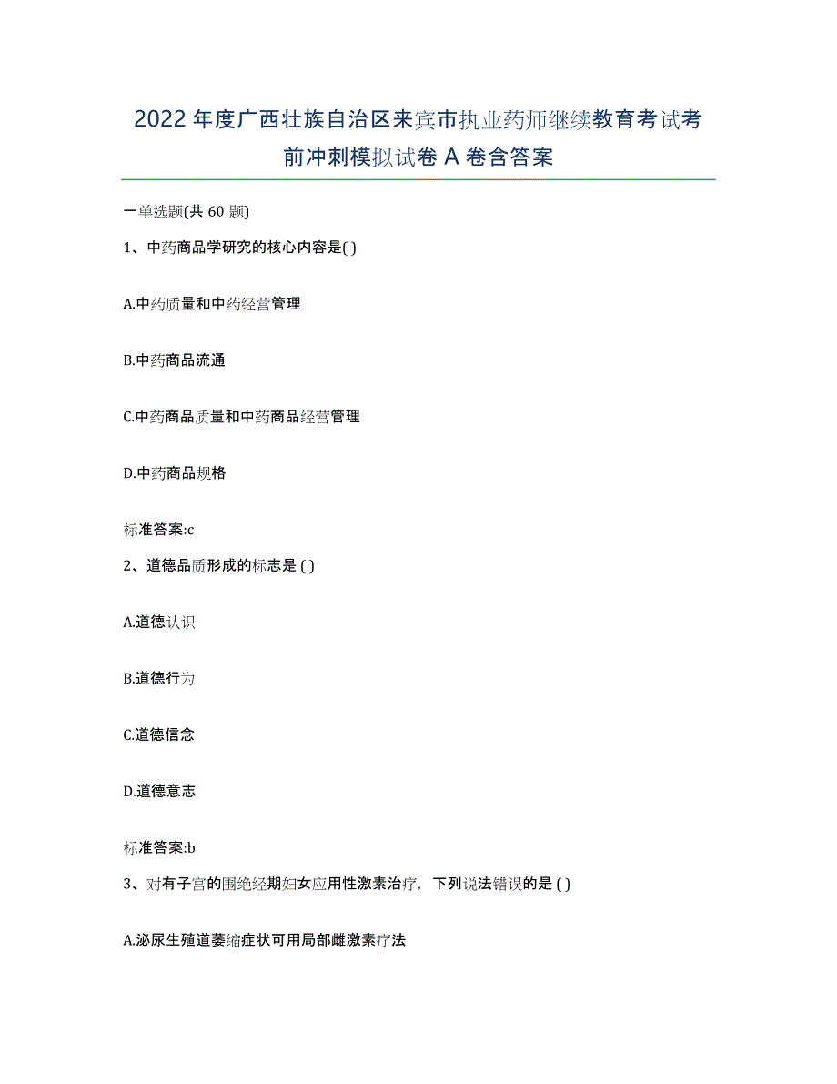 2022年度广西壮族自治区来宾市执业药师继续教育考试考前冲刺模拟试卷A卷含答案_第1页