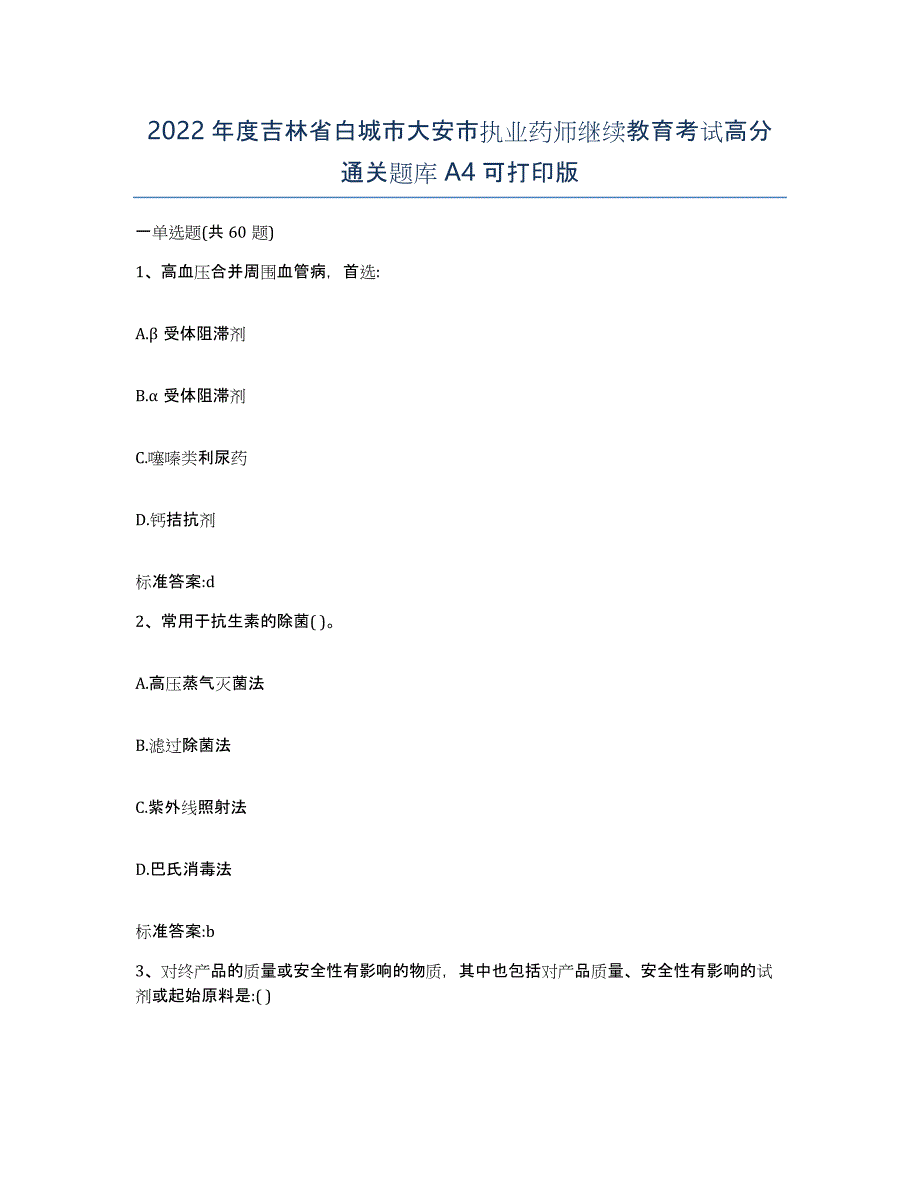 2022年度吉林省白城市大安市执业药师继续教育考试高分通关题库A4可打印版_第1页