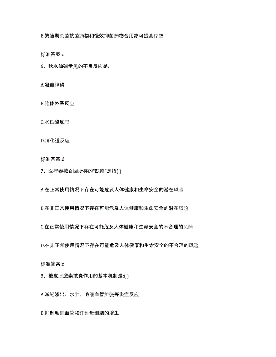 2022年度吉林省白城市大安市执业药师继续教育考试高分通关题库A4可打印版_第3页