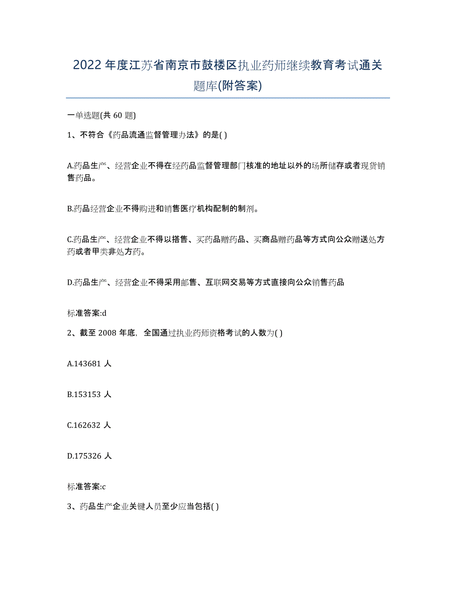 2022年度江苏省南京市鼓楼区执业药师继续教育考试通关题库(附答案)_第1页