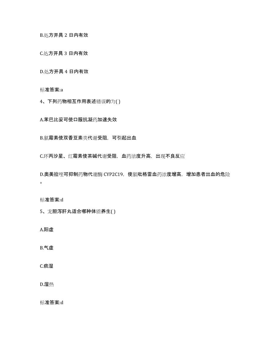 2022年度山东省德州市临邑县执业药师继续教育考试通关题库(附答案)_第2页