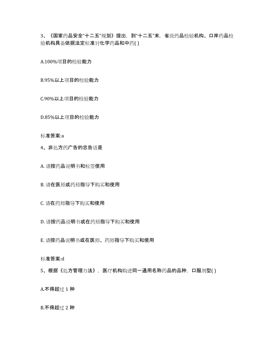 2022年度广西壮族自治区崇左市大新县执业药师继续教育考试模拟试题（含答案）_第2页