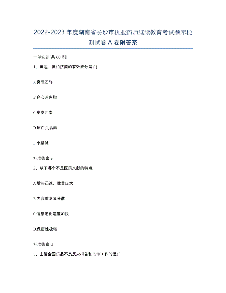 2022-2023年度湖南省长沙市执业药师继续教育考试题库检测试卷A卷附答案_第1页