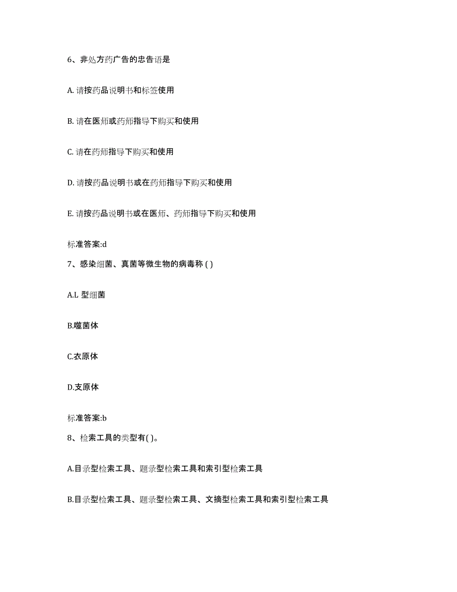 2022-2023年度湖南省长沙市执业药师继续教育考试题库检测试卷A卷附答案_第3页