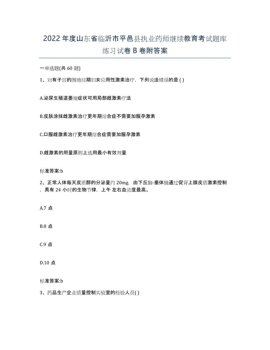 2022年度山东省临沂市平邑县执业药师继续教育考试题库练习试卷B卷附答案_第1页