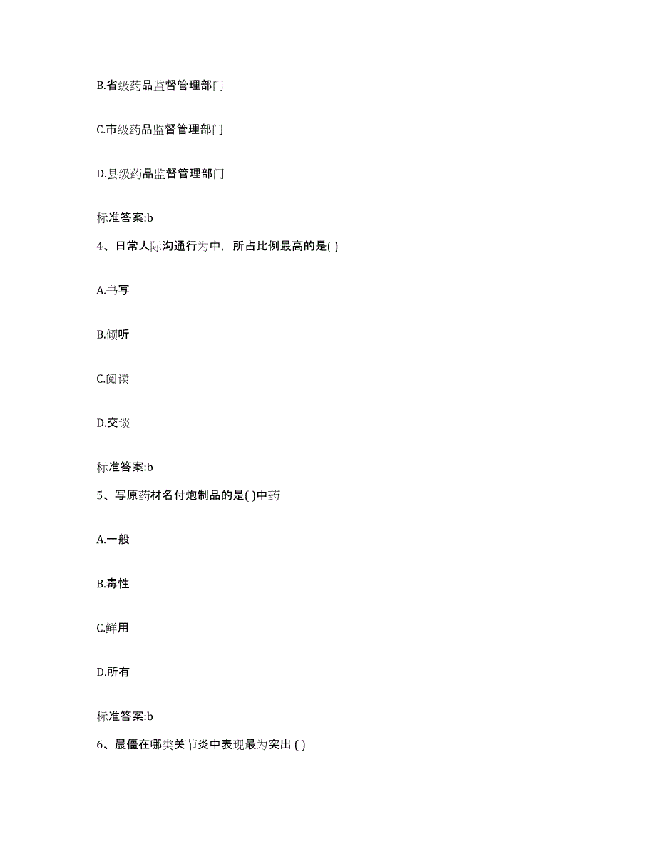 2022-2023年度广东省清远市连州市执业药师继续教育考试练习题及答案_第2页