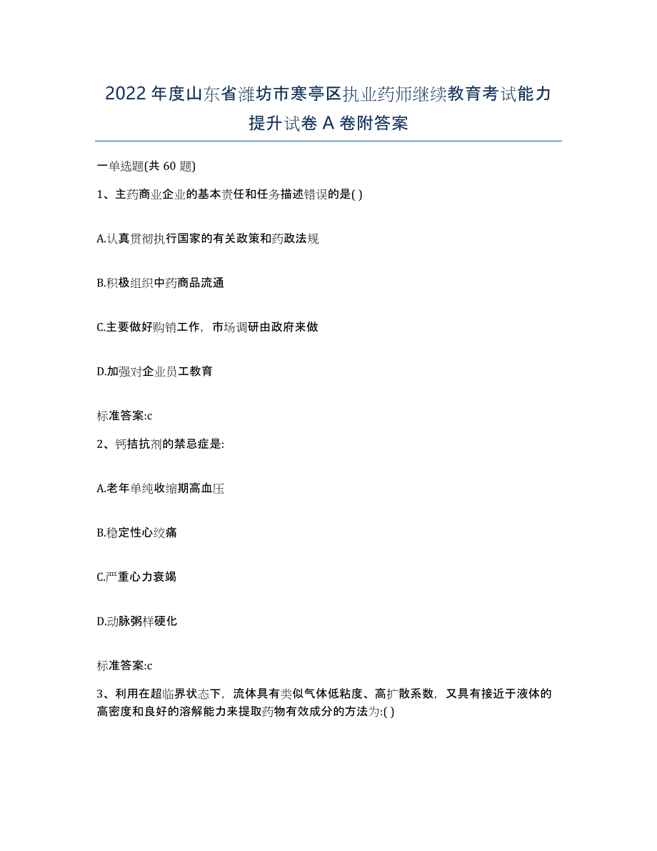 2022年度山东省潍坊市寒亭区执业药师继续教育考试能力提升试卷A卷附答案_第1页