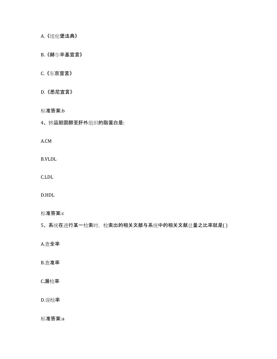 2022-2023年度河南省安阳市汤阴县执业药师继续教育考试基础试题库和答案要点_第2页