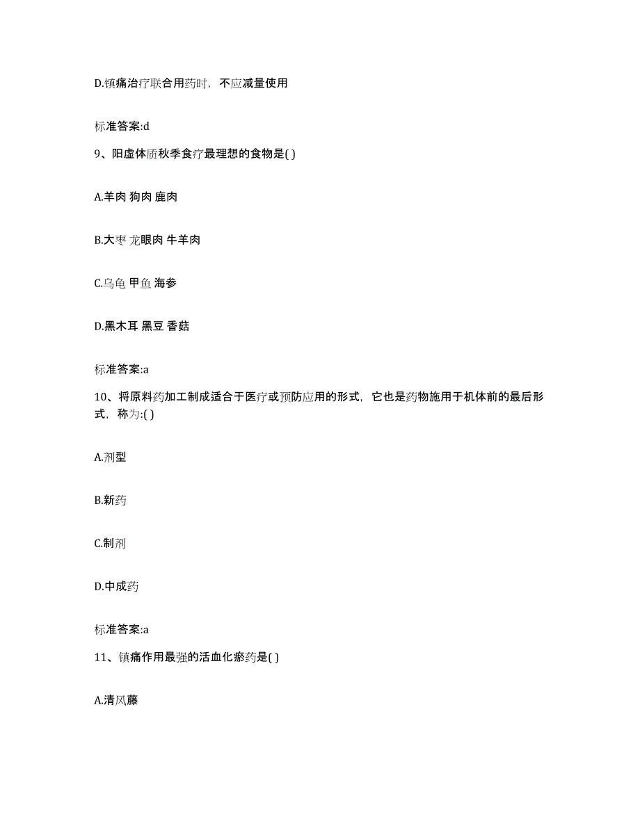 2022-2023年度河南省安阳市汤阴县执业药师继续教育考试基础试题库和答案要点_第4页