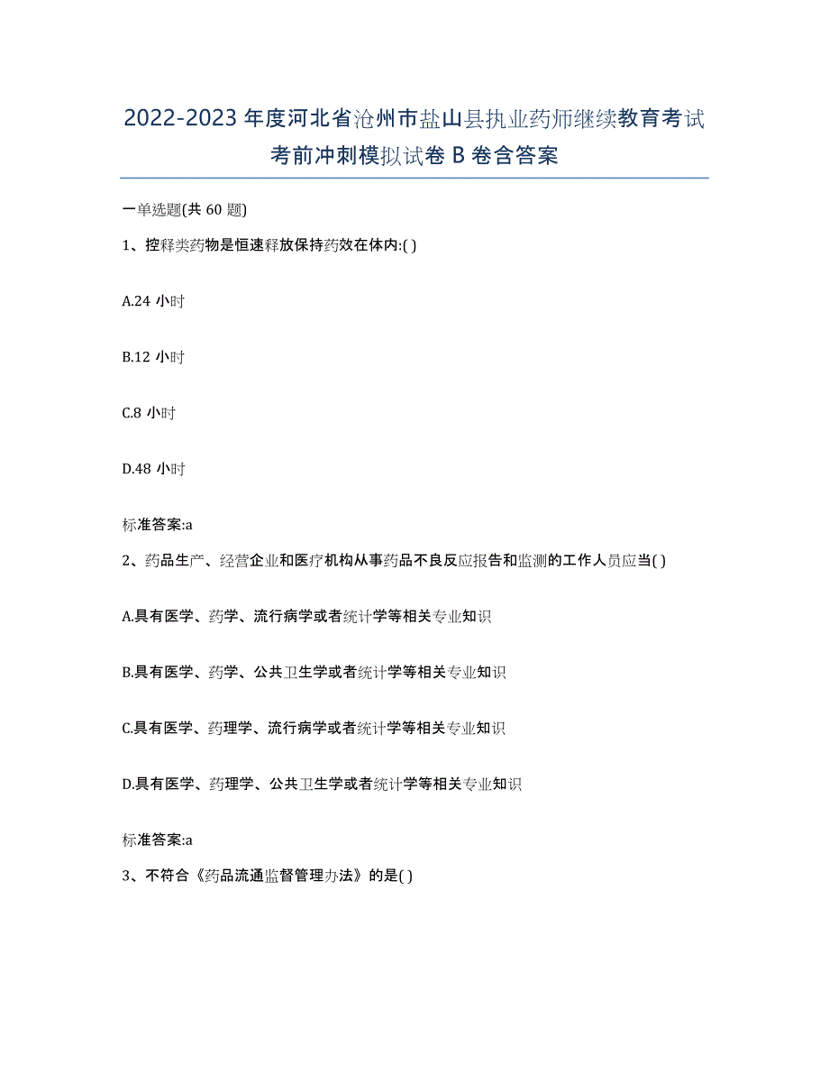 2022-2023年度河北省沧州市盐山县执业药师继续教育考试考前冲刺模拟试卷B卷含答案_第1页