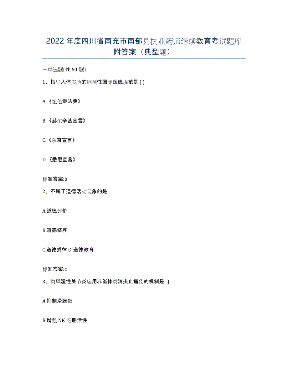 2022年度四川省南充市南部县执业药师继续教育考试题库附答案（典型题）_第1页