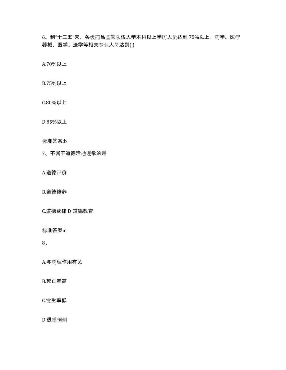 2022年度云南省昭通市鲁甸县执业药师继续教育考试强化训练试卷A卷附答案_第3页