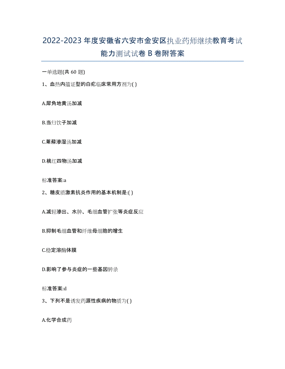 2022-2023年度安徽省六安市金安区执业药师继续教育考试能力测试试卷B卷附答案_第1页