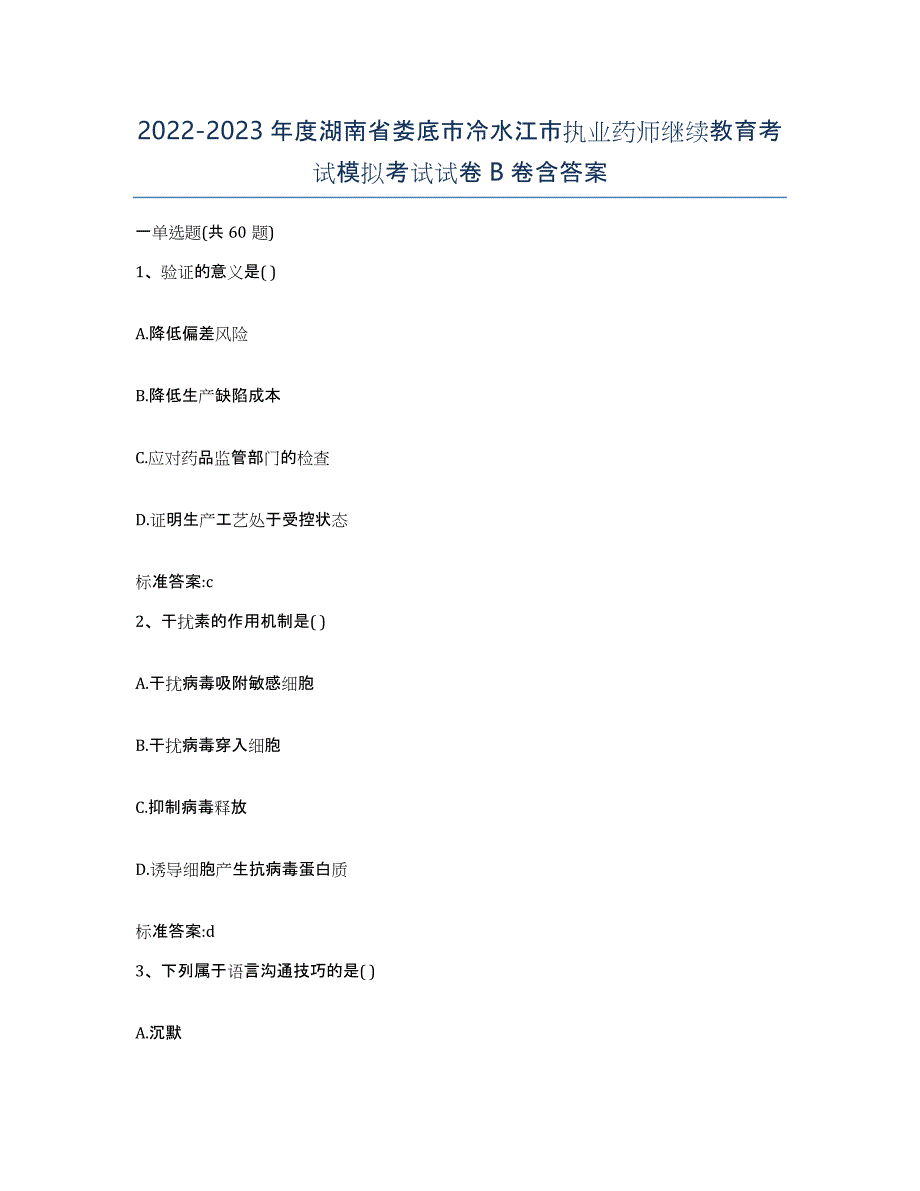 2022-2023年度湖南省娄底市冷水江市执业药师继续教育考试模拟考试试卷B卷含答案_第1页