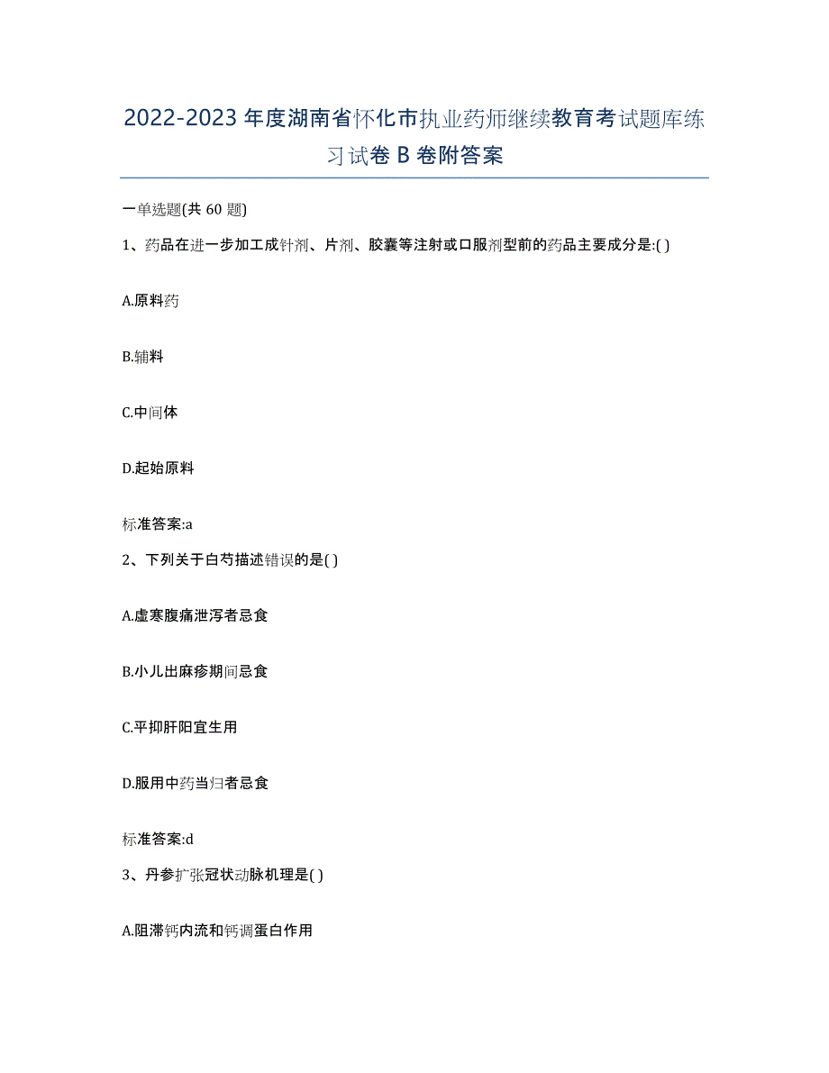 2022-2023年度湖南省怀化市执业药师继续教育考试题库练习试卷B卷附答案_第1页