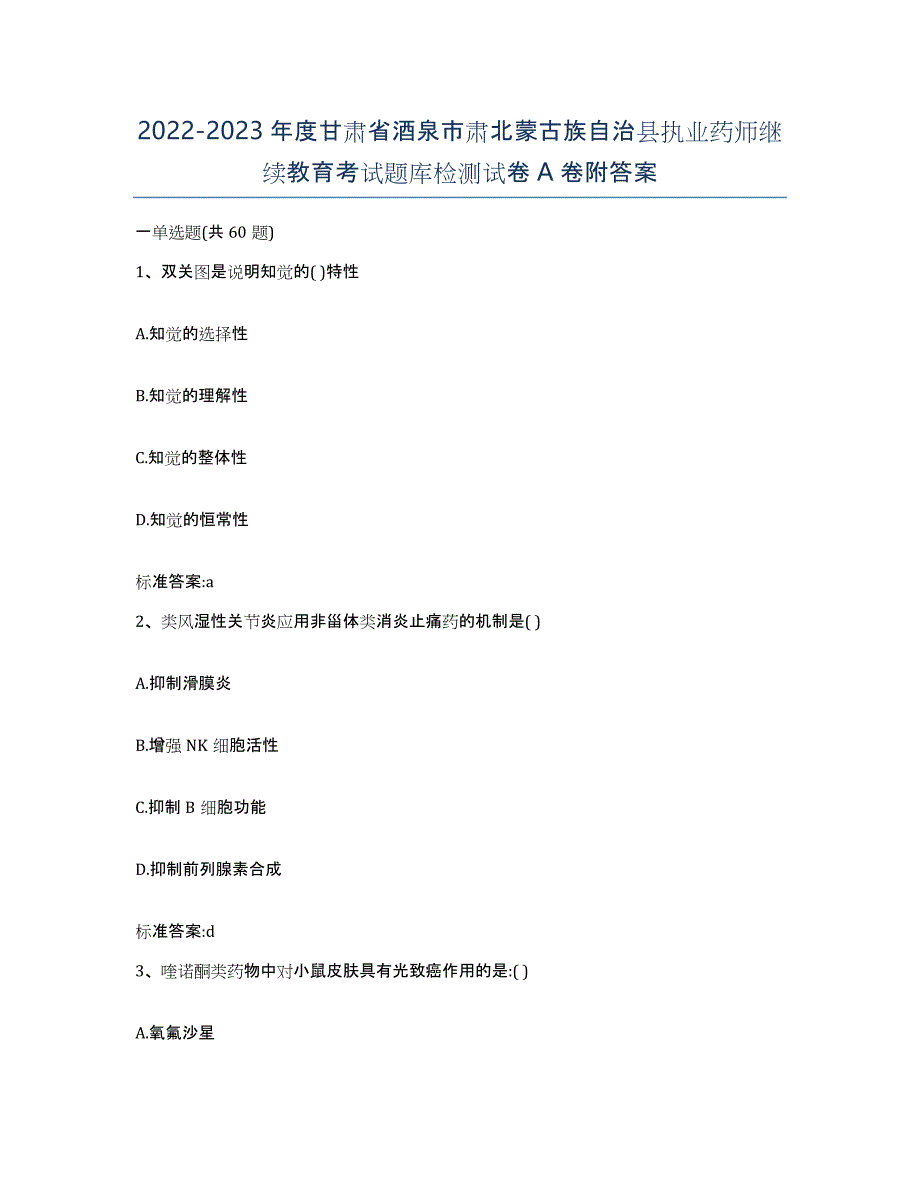 2022-2023年度甘肃省酒泉市肃北蒙古族自治县执业药师继续教育考试题库检测试卷A卷附答案_第1页