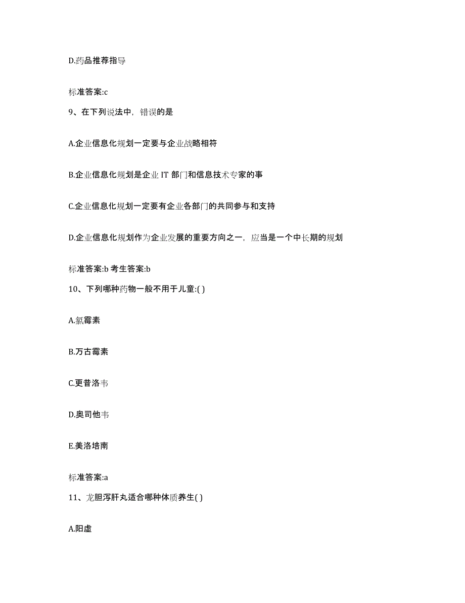 2022-2023年度安徽省蚌埠市蚌山区执业药师继续教育考试通关题库(附答案)_第4页