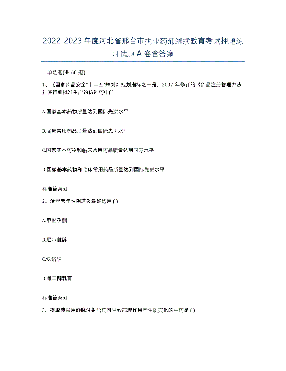 2022-2023年度河北省邢台市执业药师继续教育考试押题练习试题A卷含答案_第1页