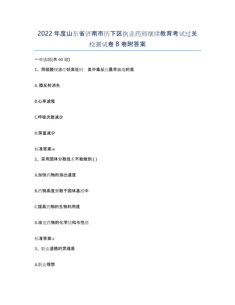 2022年度山东省济南市历下区执业药师继续教育考试过关检测试卷B卷附答案_第1页