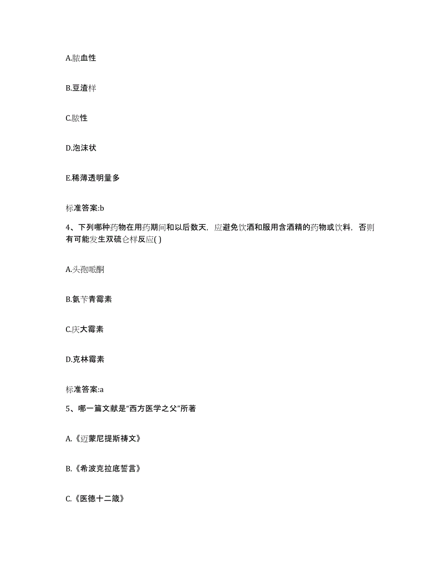 2022-2023年度江西省宜春市奉新县执业药师继续教育考试练习题及答案_第2页